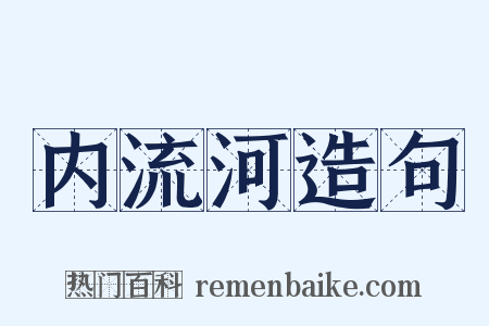 内流河造句是什么意思的图片